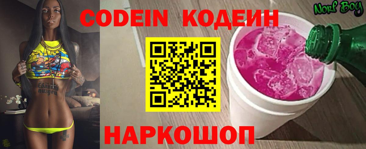 Кодеин напиток Lean (лин)  Вход с VPN  Северобайкальск  Codein Purple Drank 